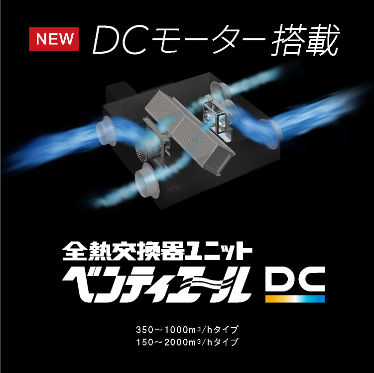 DCモーター搭載　全熱交換器ユニットベンティエールDC